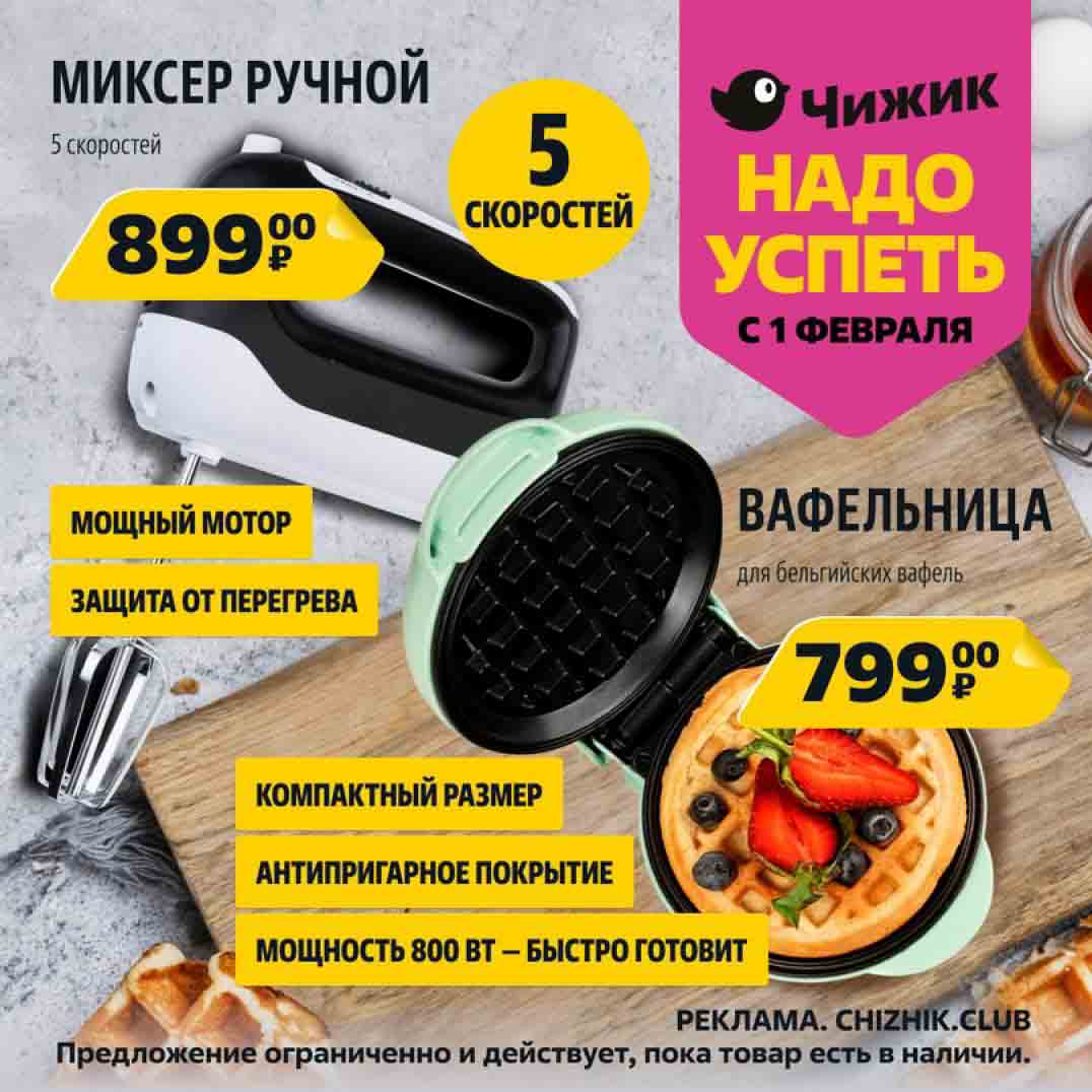 миксер ручной 899 руб., вафельница 799 руб.
